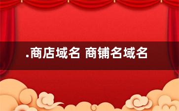 .商店域名 商铺名域名